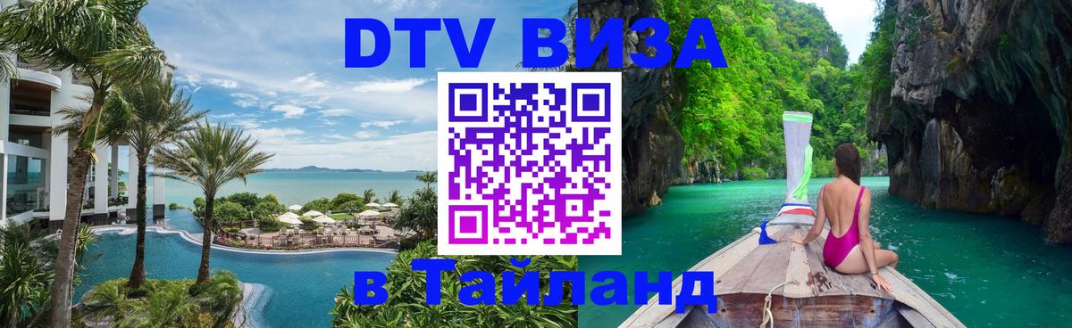 VISA в Тайланд для удалёнщиков 